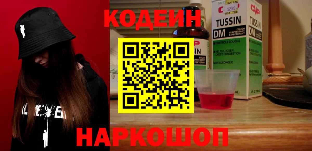 Кодеин напиток Lean (лин)  Вход с VPN  Трёхгорный  Codein Purple Drank 